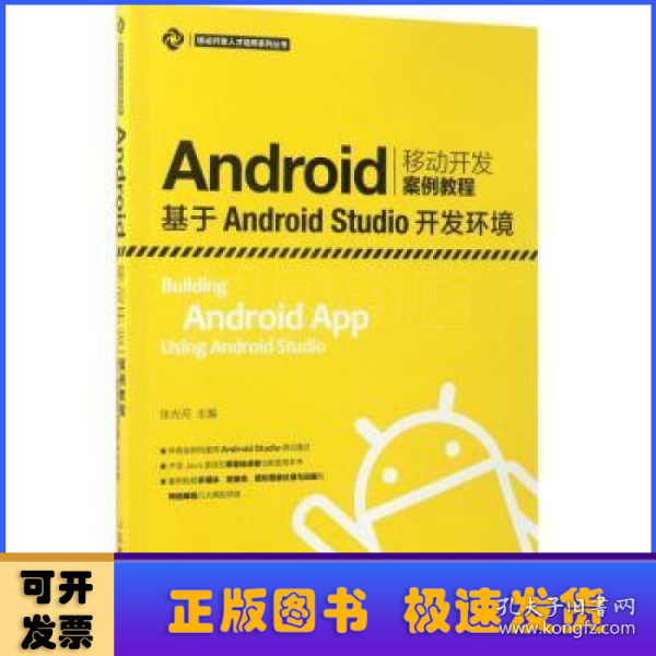 Android移动开发案例教程——基于Android Studio开发环境