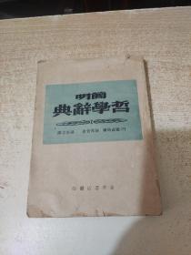 简明哲学词典 1949年