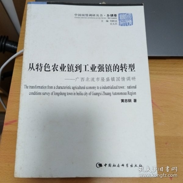 从特色农业镇到工业强镇的转型