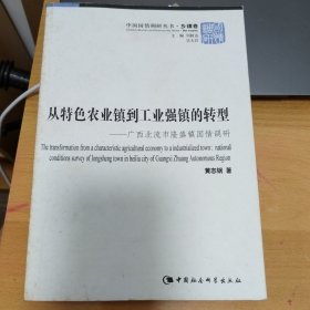 从特色农业镇到工业强镇的转型