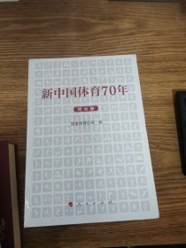 新中国体育70年（全三卷）