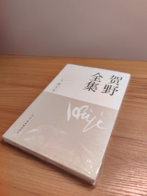 贺野全集 . 1 : 散文卷