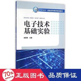 電子技術(shù)基礎(chǔ)實(shí)驗(yàn)/龍世瑜 /十三五普通高等教育規(guī)劃教材 大中專理科水利電力 龍世瑜 主編