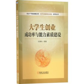 大学生创业成功率与能力素质建设