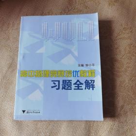 高中物理竞赛培优教程习题全解