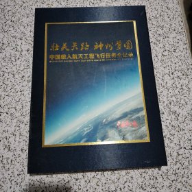 中国载人航天工程飞行任务全记录 共12张中国军工报十2张天宫一号与神舟十号载人飞行任务特刊长28x19 【缺5张信封光有报纸 请看