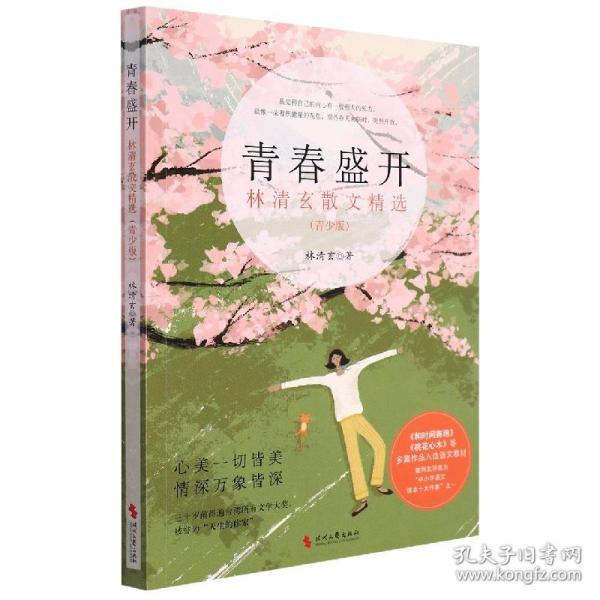 林清玄散文：青春盛开（青少年阅读版）2023年加量升级，收录入选语文教材的《和时间赛跑》以及蒋雯丽在央视《朗读者》中朗读的《百合花开》（又名《心田上的百合花开》）等名篇。