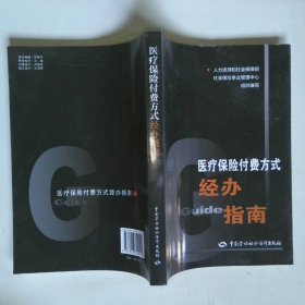 医疗保险付费方式经办指南