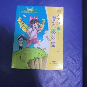 兽人大陆 之 潜入彩羽国(“安徒生快乐作文”名师作品 轻松幽默的奇遇故事 图文并茂、传递正能量的课外读物 )