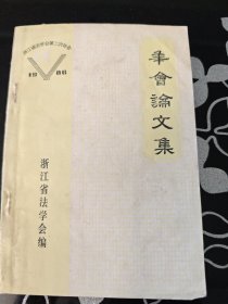 浙江省法学会第二次年会 年会论文集 1986