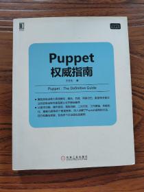 Puppet权威指南