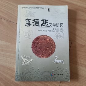 李德懋文学研究