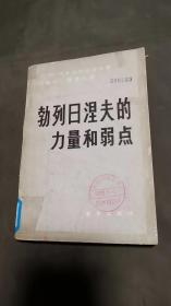 勃列日涅夫的力量和弱点