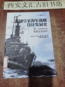 英国皇家海军战舰设计发展史. 卷5, 1945年以后:重建皇家海军