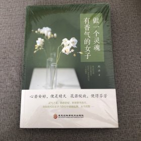 做一个灵魂有香气的女子