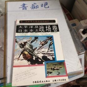 第二次世界大战是连环画库6 太平洋及日本本土战场卷