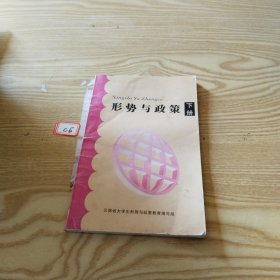 形势与政策 下