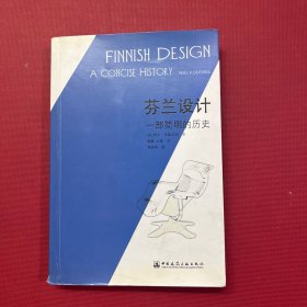 芬兰设计：一部简明的历史