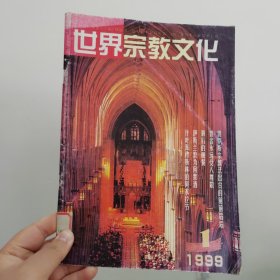 世界宗教文化（季刊）1999年第1期