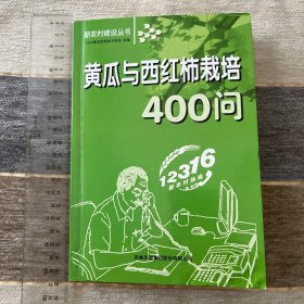 新农村建设丛书-黄瓜与西红柿栽培400问