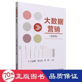 大数据营销 市场营销 王丽娜 贾志涛 梁爽 主编