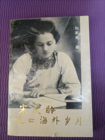 宋庆龄流亡海外岁月