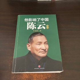 他影响了中国：陈云