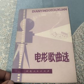 电影歌曲选（二）