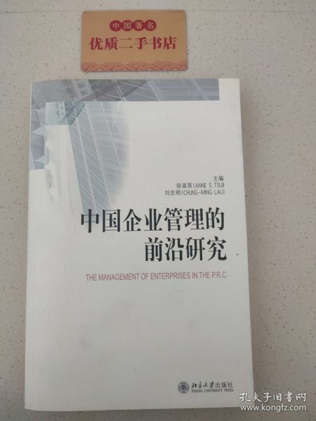 中国企业管理的前沿研究