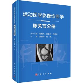 运动医学影像诊断学——膝关节分册