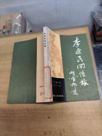 李逸民回忆录【馆藏】一版一印