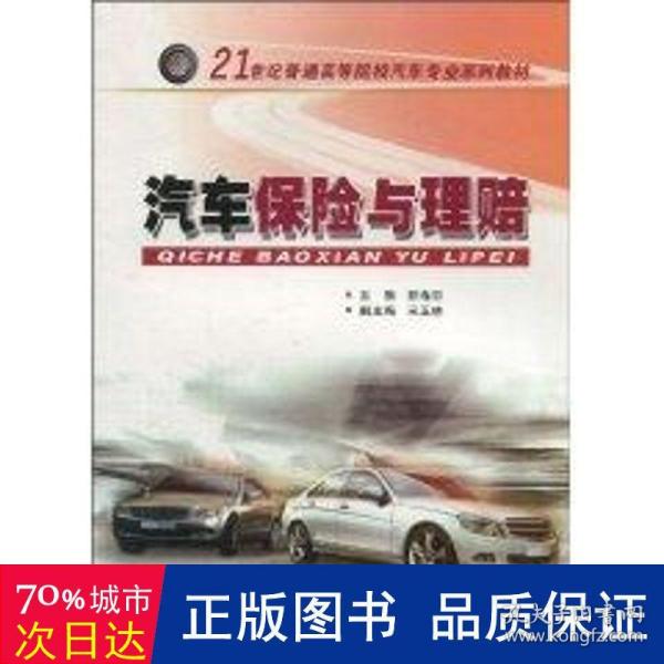 汽车保险与理赔/21世纪普通高等院校汽车专业系列教材