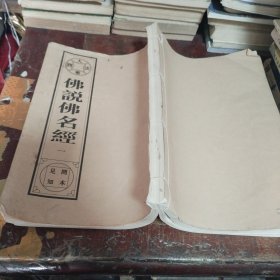 佛说佛名经（一）