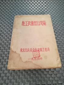 施工技术暂行规范 1954年