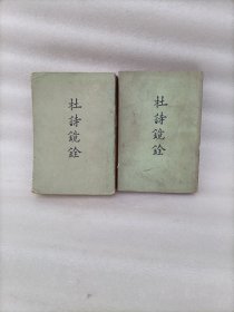 杜诗镜诠 上下