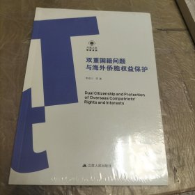 双重国籍问题与海外侨胞权益保护