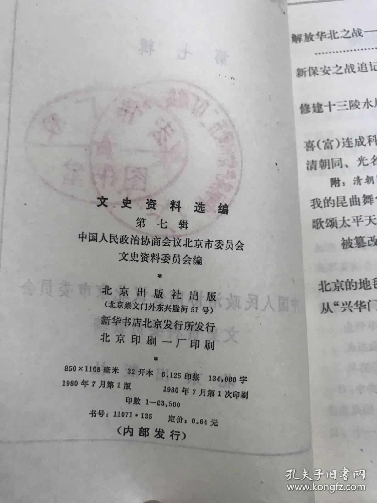 文史资料选编 第七辑