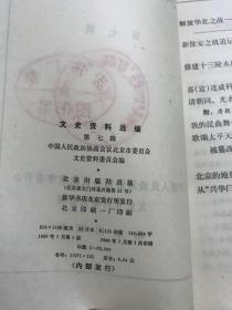文史资料选编 第七辑