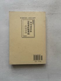 李可老中医急危重症疑难病经验专辑