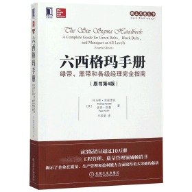 【假一罚四】六西格玛手册/精益思想丛书(美)托马斯·派兹德克//保罗·凯勒|译者:王其荣