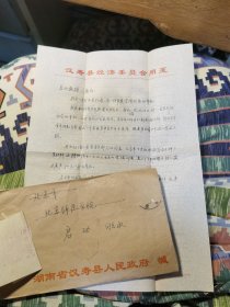 汉寿籍书法家候百钧写给启功的信一封