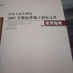 中华人民共和国2007年版标准施工招工标文件使用指南（大16开B220823）