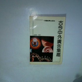 古今中外广告集趣