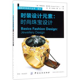 时装设计元素--时尚珠宝设计/国际时尚设计丛书