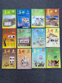 1990年集邮杂志12本全套。1.2.3.4.5.6.7.8.9.10.11.12期