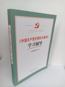 （一版二印）《中国共产党纪律处分条例》学习辅导