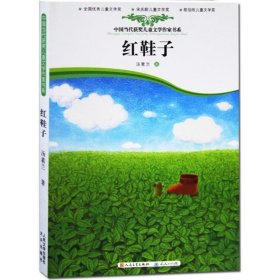 红鞋子-中国当代获奖儿童文学作家书系
