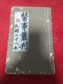 医事丛刊