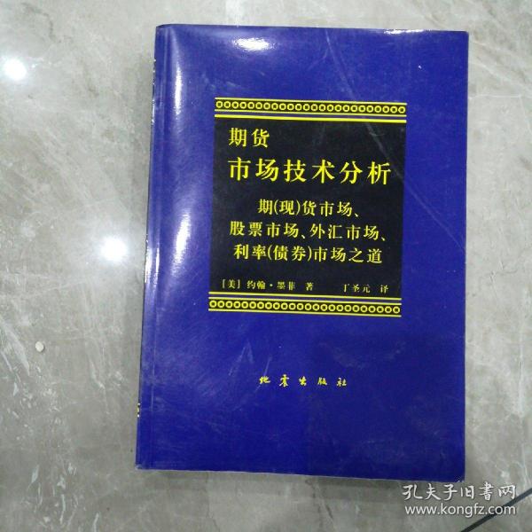 期货市场技术分析：期（现）货市场、股票市场、外汇市场、利率（债券）市场之道