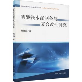 磷酸鎂水泥制備與復(fù)合改研究